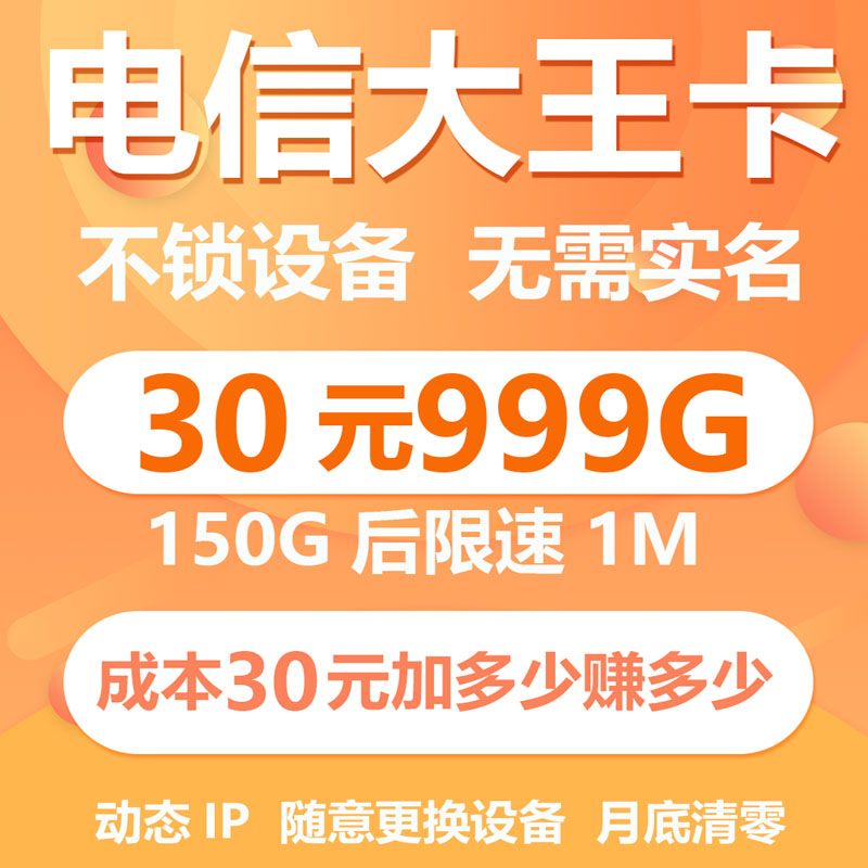 电信大王卡30元999G超大流量，不实名不锁卡